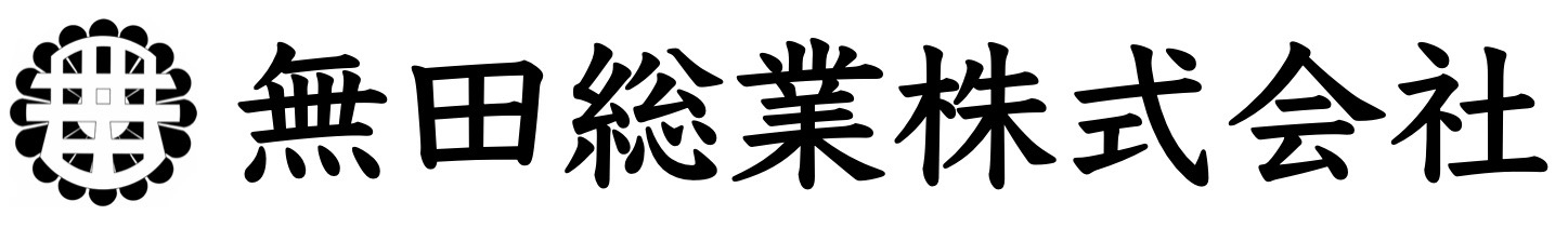 無田総業株式会社